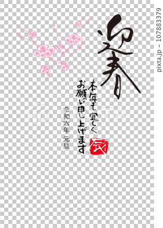 Greeting Spring - New Year's card drawn by hand in calligraphy Greeting Spring - New Year's card drawn by hand in calligraphy 107883379