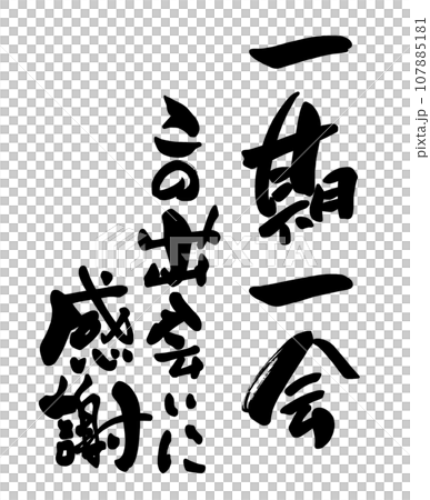 筆文字 一期一会 この出会いに感謝 .nのイラスト素材 [107885181] - PIXTA