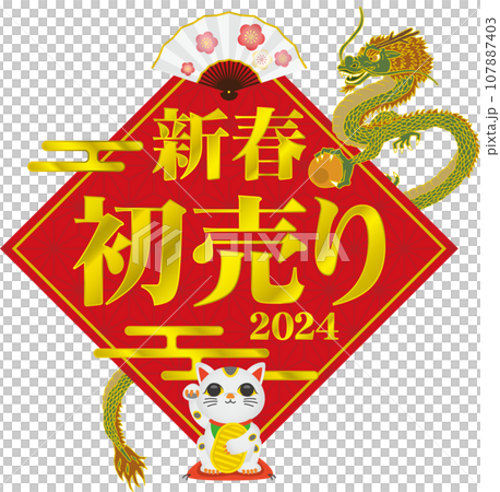 2024新年首銷標題設計 107887403