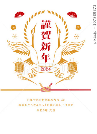 2024年 令和6年 鶴亀の年賀状 107889873