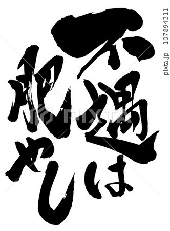 不遇は肥やし ・・・文字　手書き　筆文字　筆文字素材の手書きの墨で書いたイラスト文字 107894311