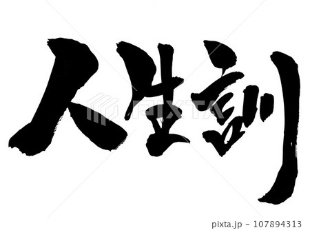 人生訓 ・・・文字 手書き 筆文字 筆文字素材の手書きの墨で書いたイラスト文字 人生訓 ・・・文字 手書き 筆文字 筆文字素材の手書きの墨で書いたイラスト文字 107894313