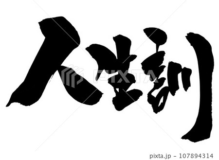 人生訓 ・・・文字 手書き 筆文字 筆文字素材の手書きの墨で書いたイラスト文字 人生訓 ・・・文字 手書き 筆文字 筆文字素材の手書きの墨で書いたイラスト文字 107894314
