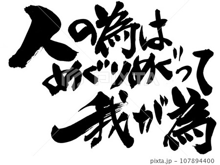 人の為はめぐりめぐって我が為 ・・・文字　手書き　筆文字　筆文字素材の手書きの墨で書いたイラスト文字 107894400