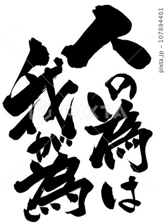 人の為は我が為 ・・・文字 手書き 筆文字 筆文字素材の手書きの墨で書いたイラスト文字 人の為は我が為 ・・・文字 手書き 筆文字 筆文字素材の手書きの墨で書いたイラスト文字 107894401