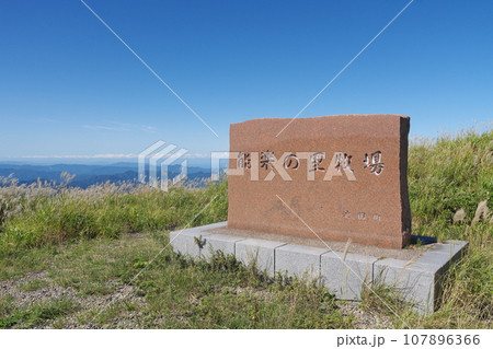 部子山　能楽の里牧場跡の石碑　福井県今立郡池田町 107896366