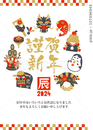 辰年の縁起物アイコンの年賀状素材 辰年の縁起物アイコンの年賀状素材 107896948