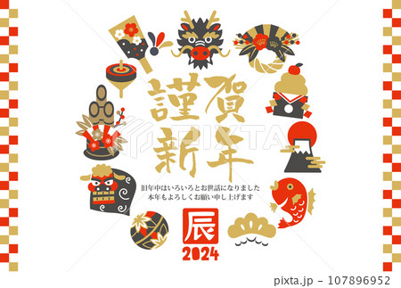 辰年の縁起物アイコンの年賀状素材 107896952