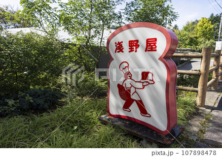 ブランジェ浅野屋 軽井沢千住博美術館 107898478