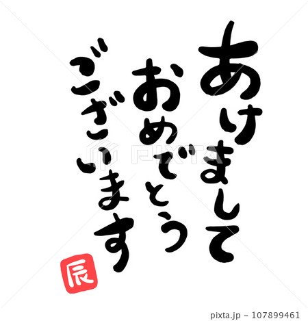 2024年 年賀状素材 2024年 年賀状素材 107899461