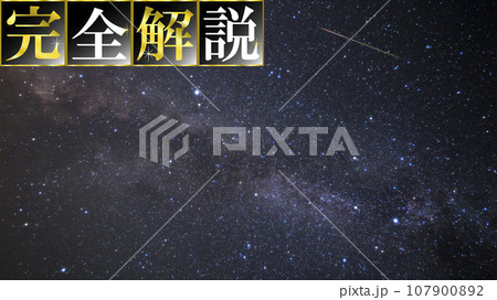 「完全解説」のYouTube動画やブログのサムネイルテンプレート。星空背景。 107900892