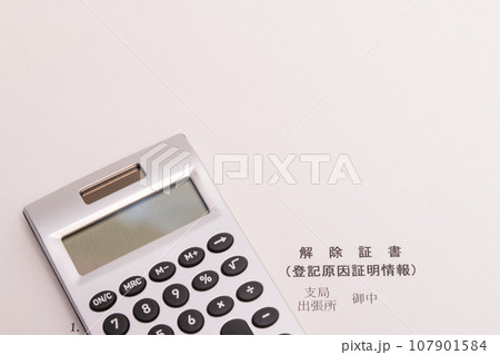 【解除証書と計算機】 107901584
