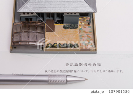 【登記識別情報通知とボールペン】 【登記識別情報通知とボールペン】 107901586