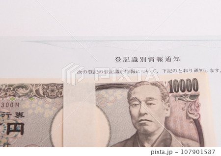 【登記識別情報通知と札束】 107901587