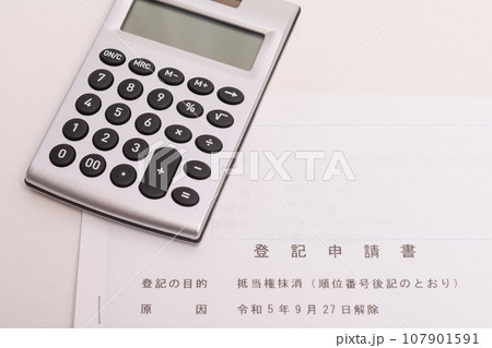 【登記申請書と計算機】 107901591