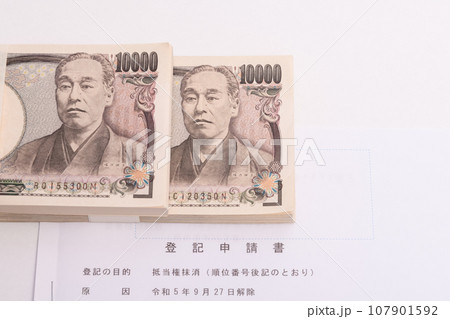 【登記申請書と札束】 107901592