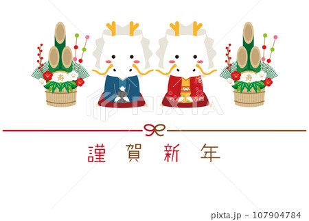 2024年賀状　着物挨拶ペア白竜　水引き　背景白　謹賀新年 107904784