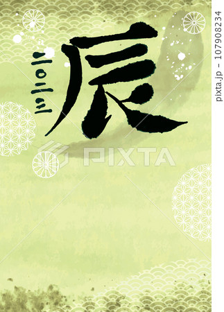 辰年年賀状水彩系和風デザイン-緑色縦型 107908234