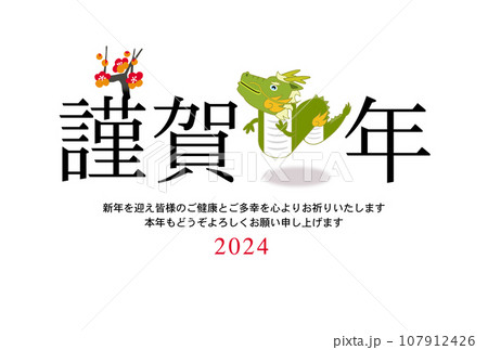 辰年年賀状 107912426