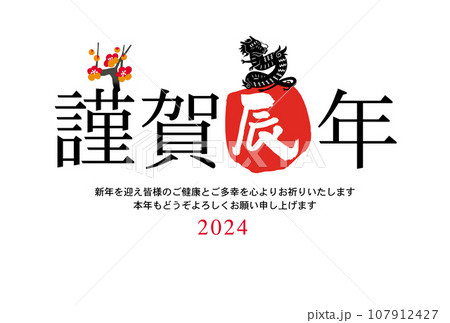 辰年年賀状 107912427