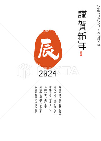 辰年年賀状 辰年年賀状 107913947