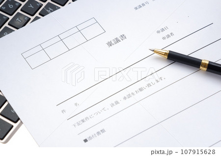 物品購入や契約締結などの承認を得る目的で起案する書類である「稟議書」を作成する 物品購入や契約締結などの承認を得る目的で起案する書類である「稟議書」を作成する 107915628