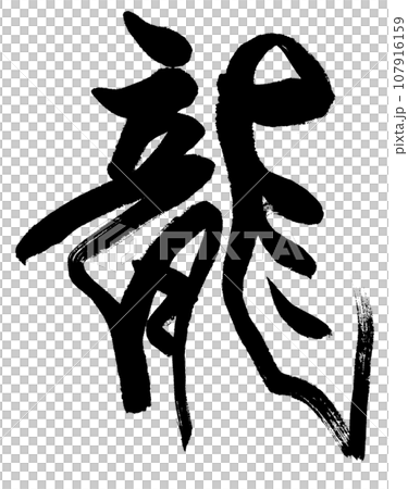 【毛筆字：十二生肖】龍書法 107916159