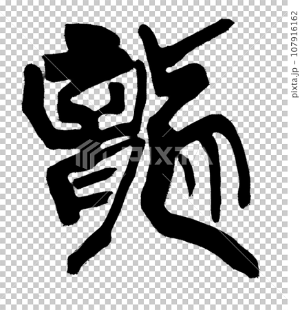 【毛筆字：十二生肖】龍書法 107916162