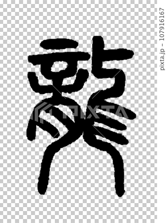 【毛筆字：十二生肖】龍書法 107916167