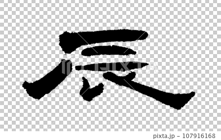[Brush character: Zodiac] Dragon calligraphy 107916168