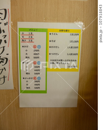 値段表:香川のソウルフード:讃岐うどん 値段表:香川のソウルフード:讃岐うどん 107918843