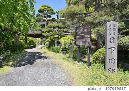 益子散歩：日下田邸　県指定建造物　栃木県芳賀郡益子町 107919817