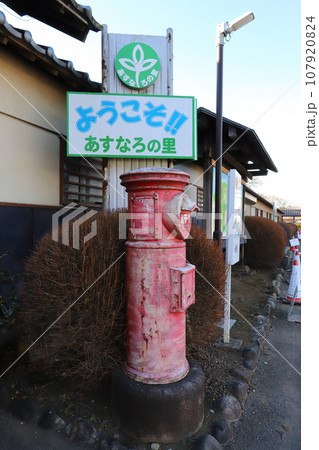 茨城　常総市水海道　丸ポストのある風景（あすなろの里・展示品） 107920824