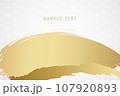 白い背景に金色の筆で描いた和風のベクター背景素材 107920893
