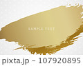 白い背景に金色の筆で描いた和風のベクター背景素材 107920895