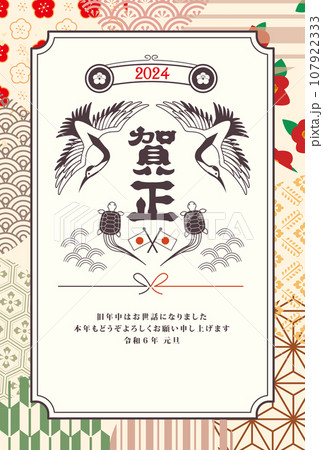 2024年 令和6年 鶴亀の年賀状 107922333