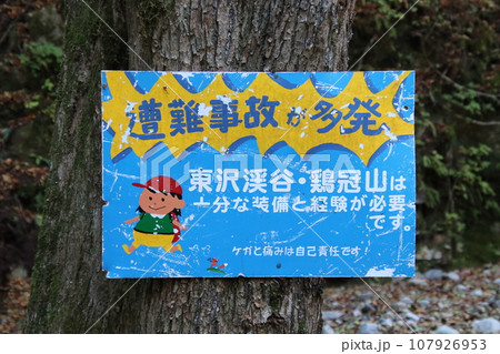 【山梨百名山】鶏冠山の注意看板 107926953