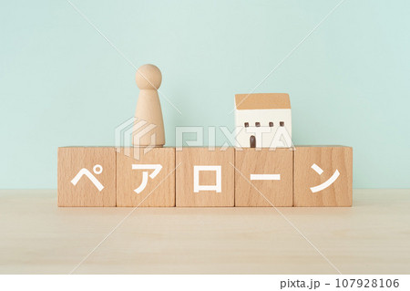 ペアローンと書かれたブロックと人形とミニチュアの家 107928106