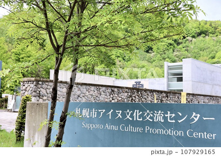 札幌市アイヌ文化交流センター 札幌市アイヌ文化交流センター 107929165