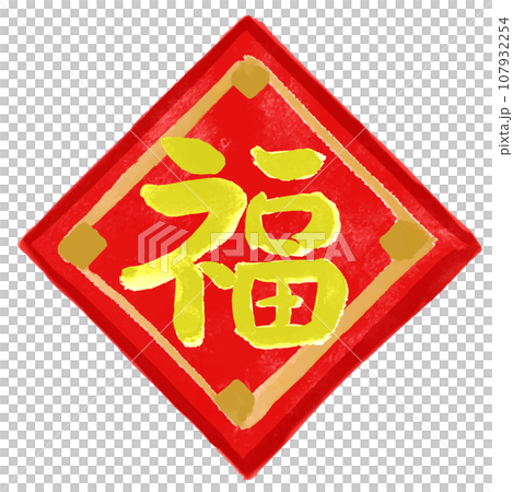 【住宿】新年護身符手寫書法資料朱紅色 107932254