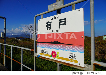 有戸駅(大湊線・JR東日本) 有戸駅(大湊線・JR東日本) 107932836