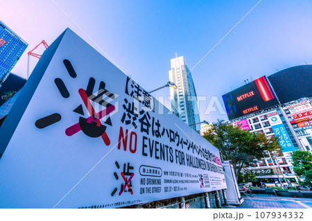 日本の東京都市景観 【注意】渋谷はハロウィーンイベントの会場ではありません…=10月16日 日本の東京都市景観 【注意】渋谷はハロウィーンイベントの会場ではありません…=10月16日 107934332