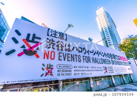 日本の東京都市景観 【注意】渋谷はハロウィーンイベントの会場ではありません…＝10月16日 107934334