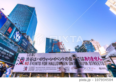 日本の東京都市景観 【注意】渋谷はハロウィーンイベントの会場ではありません…＝10月16日 107934504