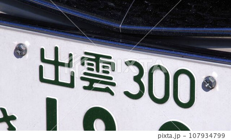 出雲ナンバー　自動車のナンバープレート　地名 107934799