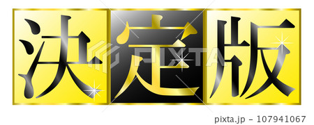 「決定版」の文字タイトル。YouTube動画やブログ記事のサムネイルのタイトル文字。 107941067