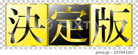 「決定版」の文字タイトル。YouTube動画やブログ記事のサムネイルのタイトル文字。 107941067
