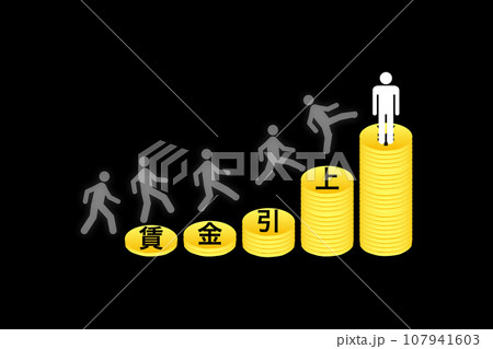 賃上げ 賃上げ 107941603