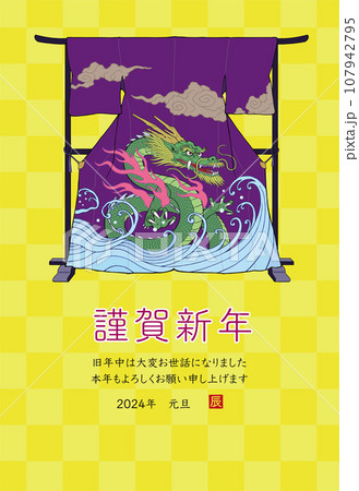 2024年 辰年 年賀状 衣紋掛けに掛かった龍柄の着物 107942795