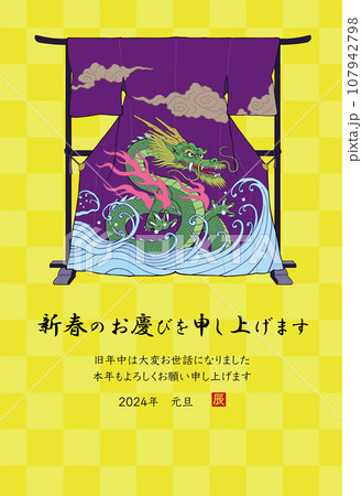 2024年 辰年 年賀状 衣紋掛けに掛かった龍柄の着物 107942798